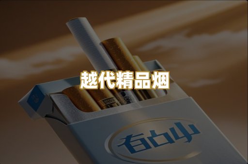 越代精品烟
