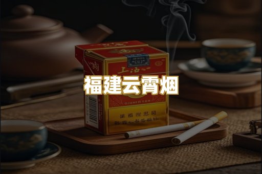 福建云霄烟