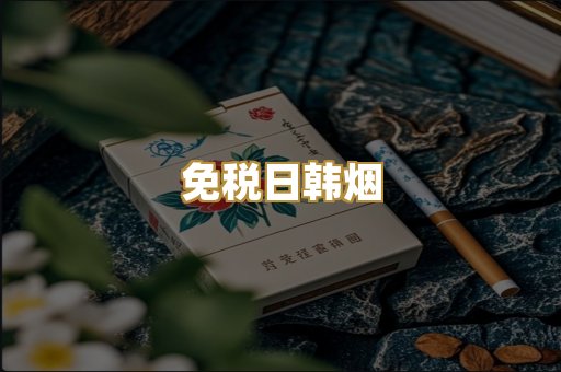 免税日韩烟